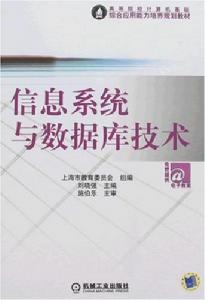 信息系統與資料庫技 信息系統與資料庫技