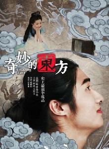 奇妙的東方 奇妙的東方