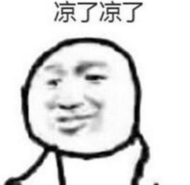 涼涼[網路流行詞]