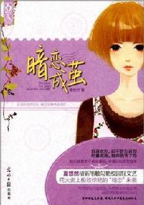 暗戀成繭 暗戀成繭