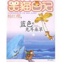 笑貓日記：藍色的兔耳朵草