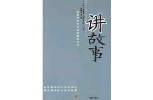 講故事[（美）西蒙斯所著書籍]