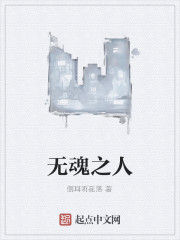 無魂之人 無魂之人