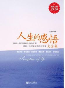 人生的感悟大全集 人生的感悟大全集