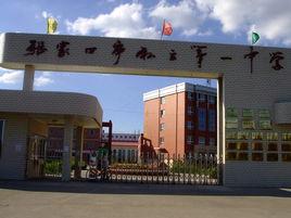 張家口市私立第一中學 張家口市私立第一中學