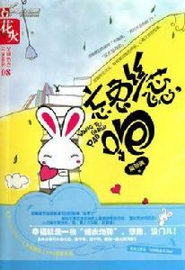 忘兔絲蕊,跑 忘兔絲蕊,跑