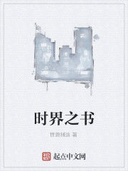 時界之書 時界之書