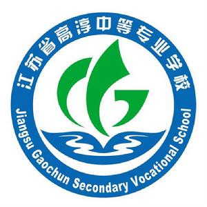 江蘇省高淳中等專業學校 江蘇省高淳中等專業學校