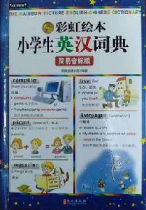 彩虹繪本小學生英漢詞典簡易音標版 彩虹繪本小學生英漢詞典簡易音標版