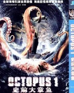 史前大章魚 史前大章魚
