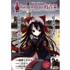 丹特麗安的書架[阿倍野茶子所作漫畫]