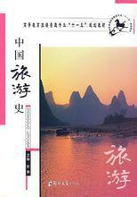 中國旅遊史 中國旅遊史