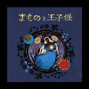 魔物與王子 魔物與王子