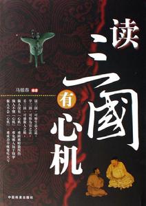 讀三國有心機 讀三國有心機