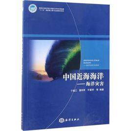 中國近海海洋——海洋災害 中國近海海洋——海洋災害