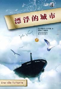 漂浮的城市 漂浮的城市