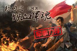 抗日之鐵血軍魂 抗日之鐵血軍魂