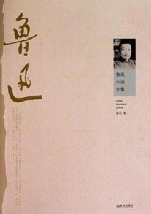 魯迅文學 魯迅文學
