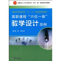 高職課程“六位一體”教學設計範例 高職課程“六位一體”教學設計範例