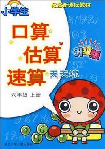 小學生口算估算速算天天練·六年級上冊