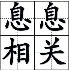 息息相關 息息相關