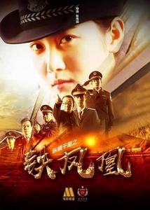 縱橫千里之鐵鳳凰 縱橫千里之鐵鳳凰