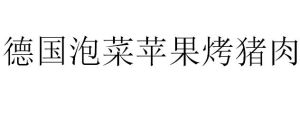 德國泡菜蘋果烤豬肉 德國泡菜蘋果烤豬肉