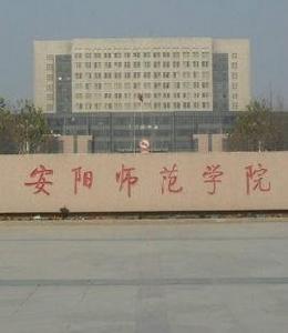 安陽師範學院計算機與信息工程學院 安陽師範學院計算機與信息工程學院