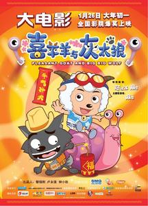 喜羊羊與灰太狼之牛氣沖天海報