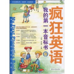 瘋狂英語：我的第一本音標書