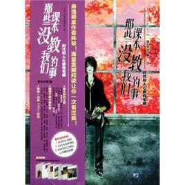 那些課本沒教我們的事 那些課本沒教我們的事