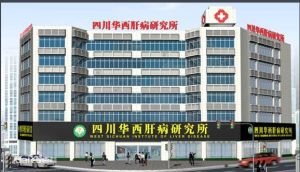 四川華西肝病研究所