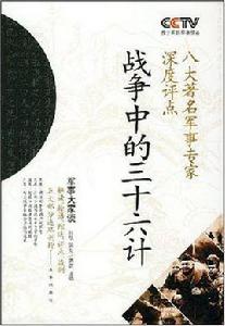 戰爭中的三十六計 戰爭中的三十六計