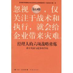 經理人的六項戰略修煉 經理人的六項戰略修煉