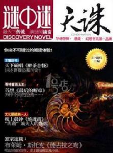 謎中謎:天誅 謎中謎:天誅