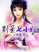 別惹七小姐 別惹七小姐