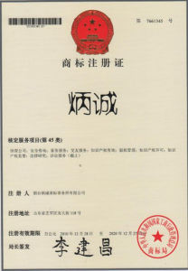 炳誠商標註冊證