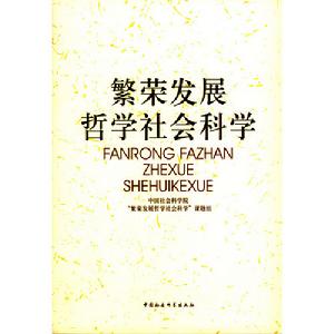繁榮發展哲學社會科學