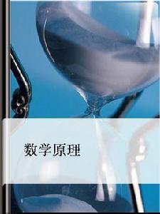 數學原理 數學原理