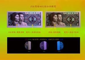 四版幣正紅背綠