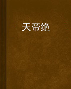 天帝絕 天帝絕
