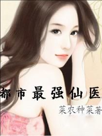 都市最強仙醫 都市最強仙醫