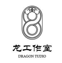 龍工作室