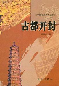 古都開封 古都開封