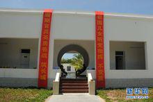 珊瑚島（西沙）守島官兵駐地