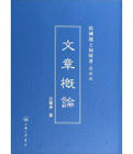 文章概論 文章概論