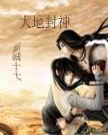 大地封神 大地封神