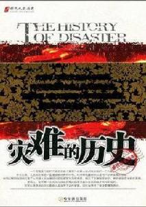 災難歷史 災難歷史