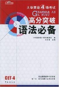 大學英語4級考試語法必備 大學英語4級考試語法必備