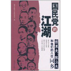 國民黨的江湖 國民黨的江湖